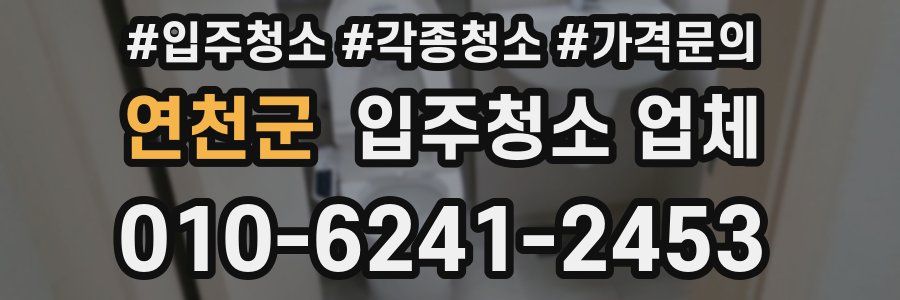 연천군 입주청소 업체