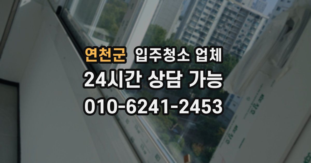 연천군 입주청소 업체