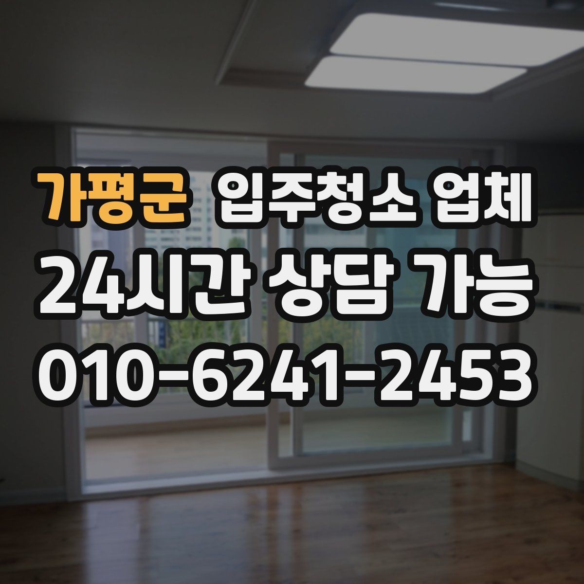 가평군 입주청소 업체 청소 품질은 무엇으로 판단할까