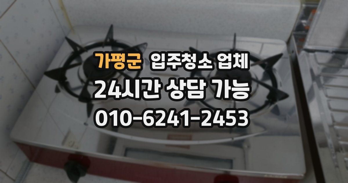 가평군 입주청소 업체