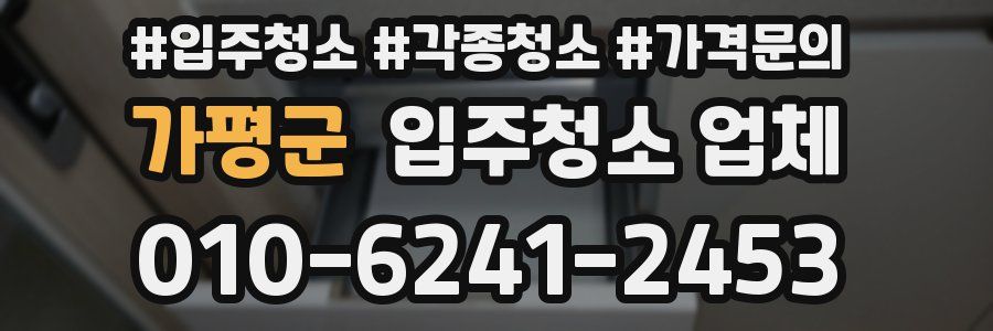 가평군 입주청소 업체