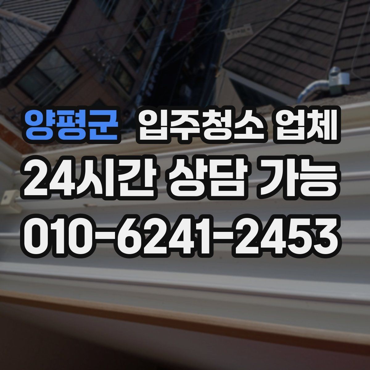 양평군 입주청소 업체 상담이 편해지는 준비 체크