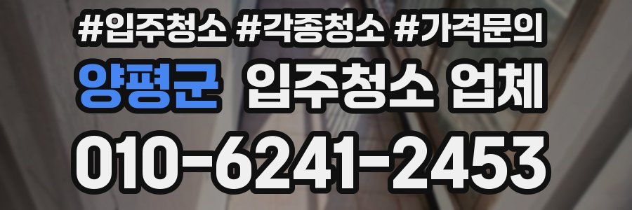 양평군 입주청소 업체
