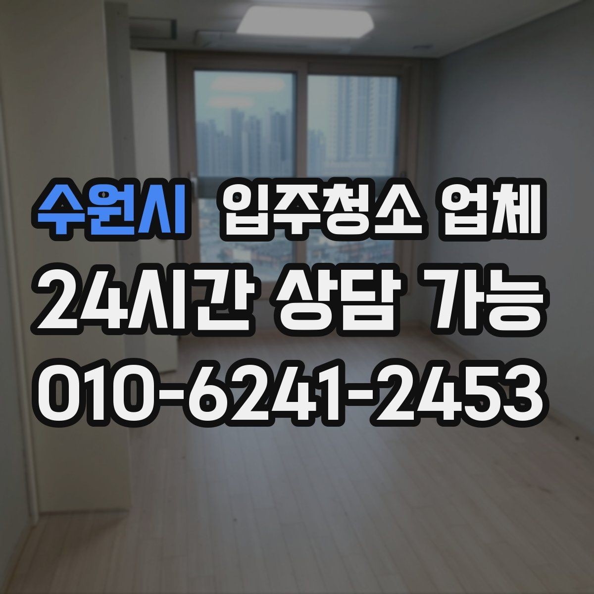 수원시 입주청소 업체 첫 이용자를 위한 체크리스트