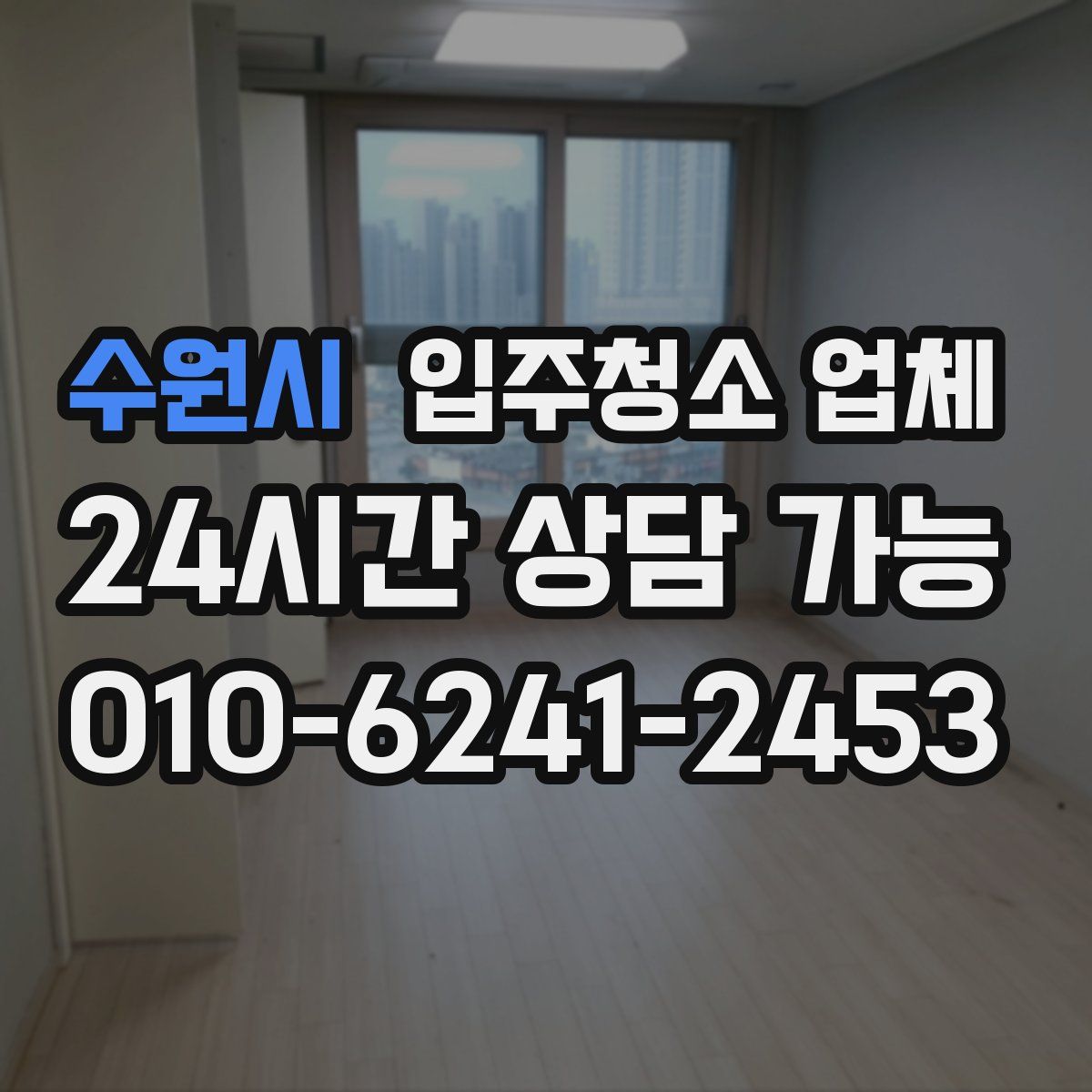 수원시 입주청소 업체