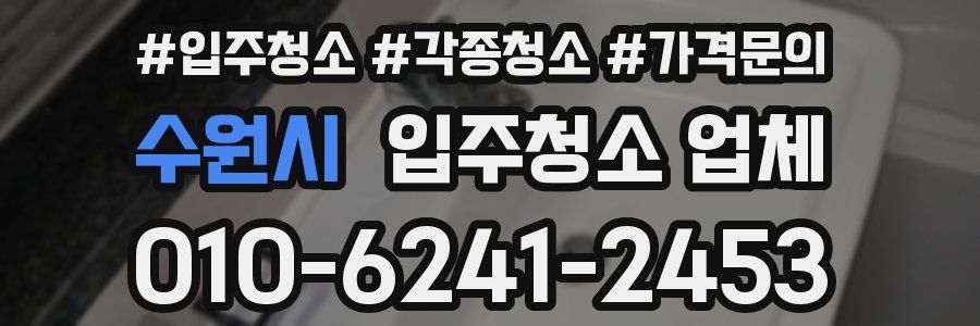 수원시 입주청소 업체