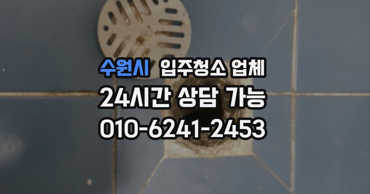 수원시 입주청소 업체