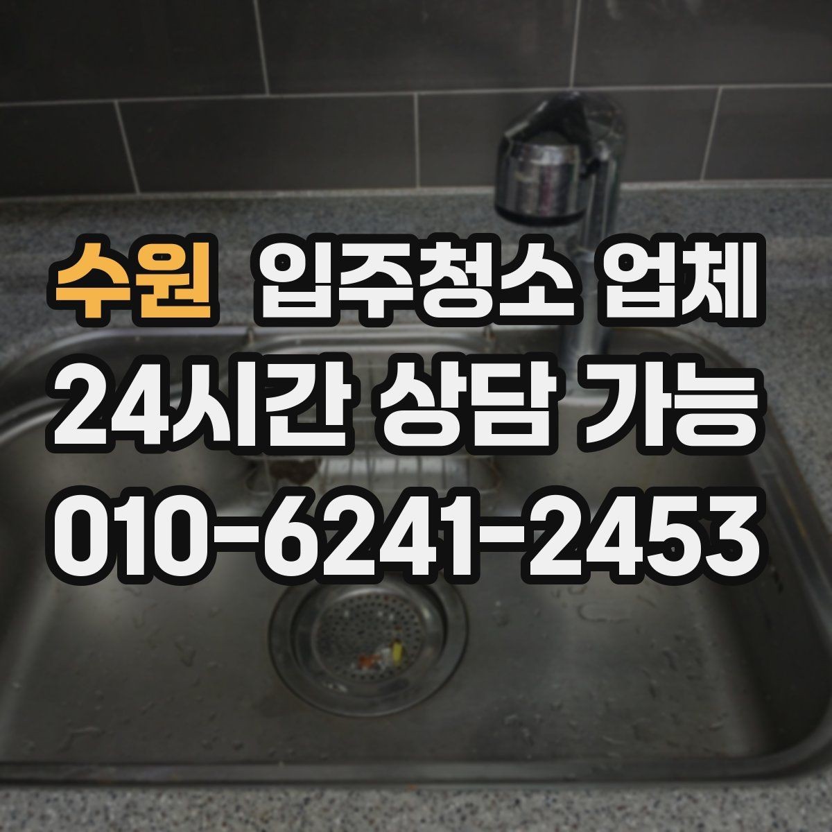 수원 입주청소 업체 후기 검색할 때 확인할 내용