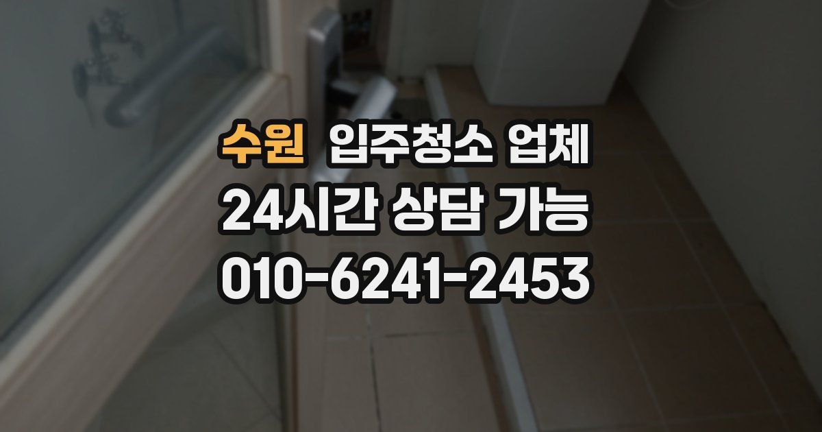 수원 입주청소 업체