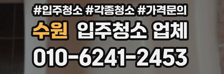 수원 입주청소 업체