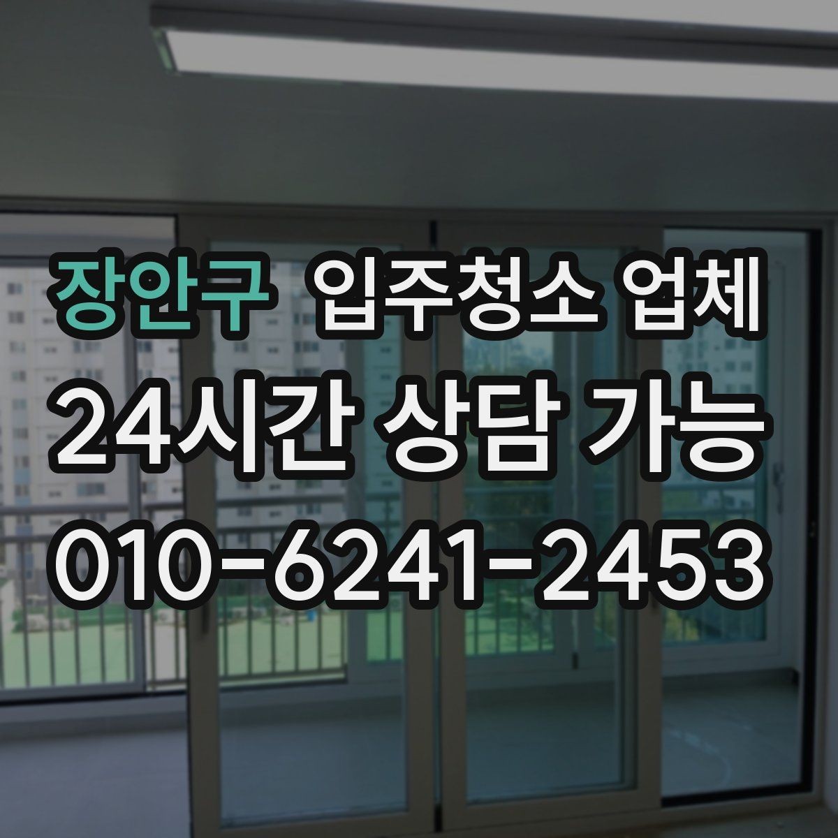 장안구 입주청소 업체 비용을 아끼는 현실적인 방법