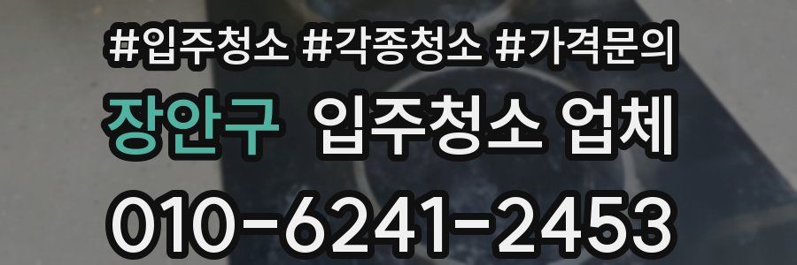 장안구 입주청소 업체