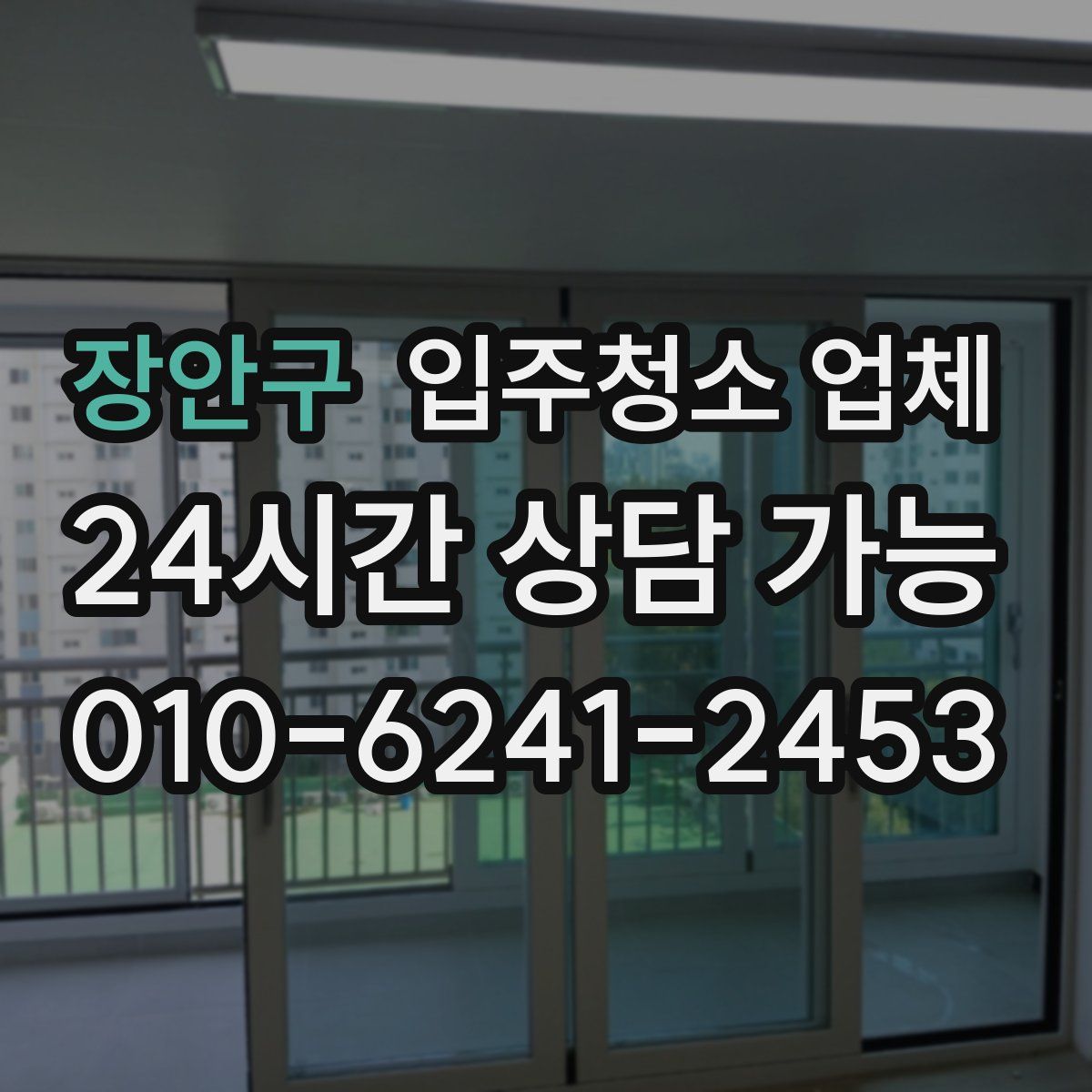 장안구 입주청소 업체