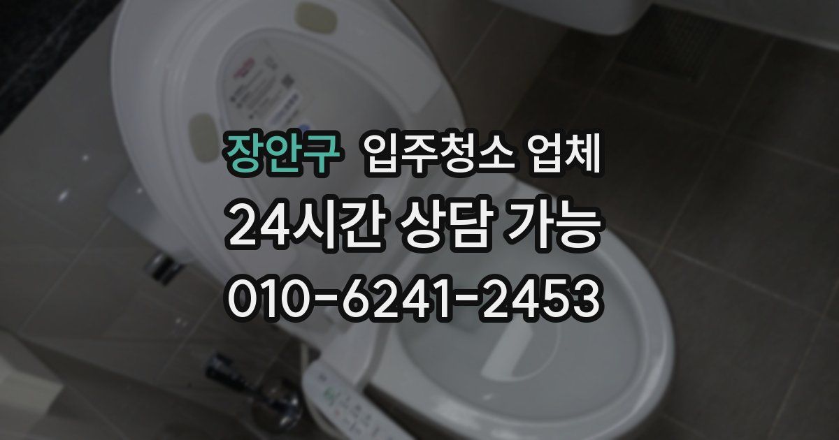 장안구 입주청소 업체