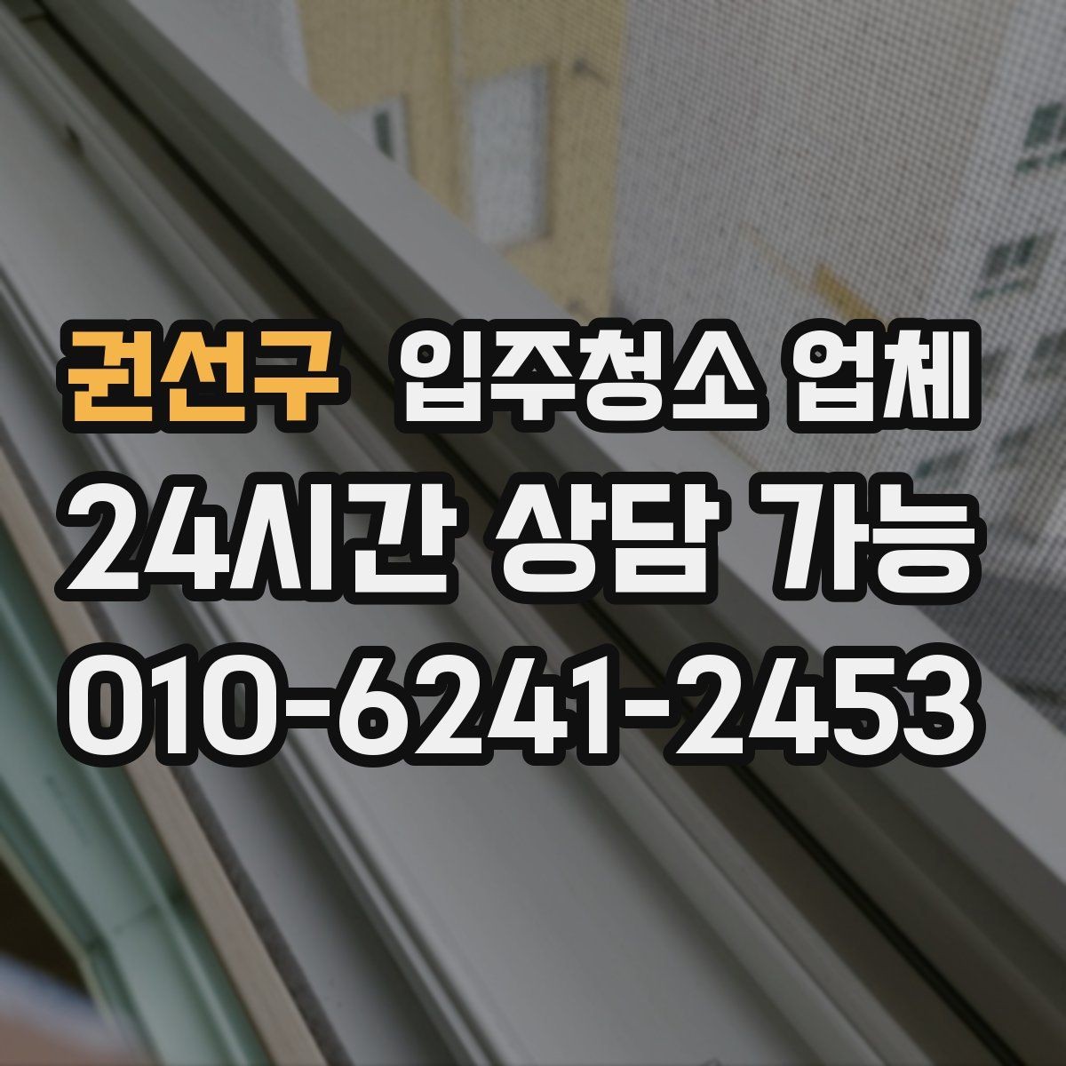 권선구 입주청소 업체 비용 문의 전에 정리해둘 내용