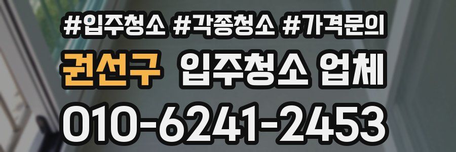 권선구 입주청소 업체