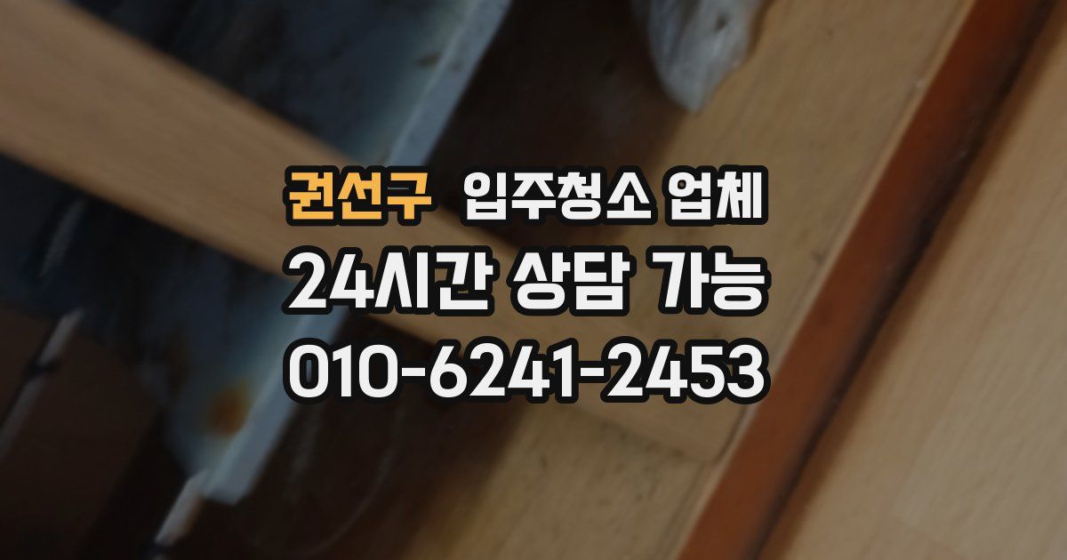 권선구 입주청소 업체