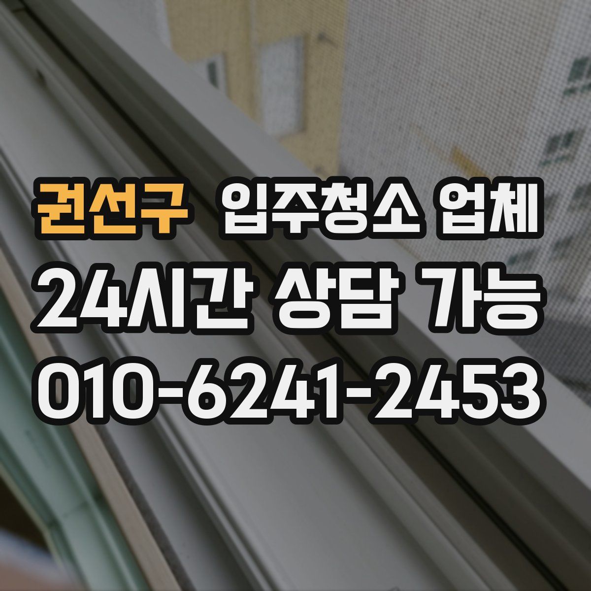 권선구 입주청소 업체