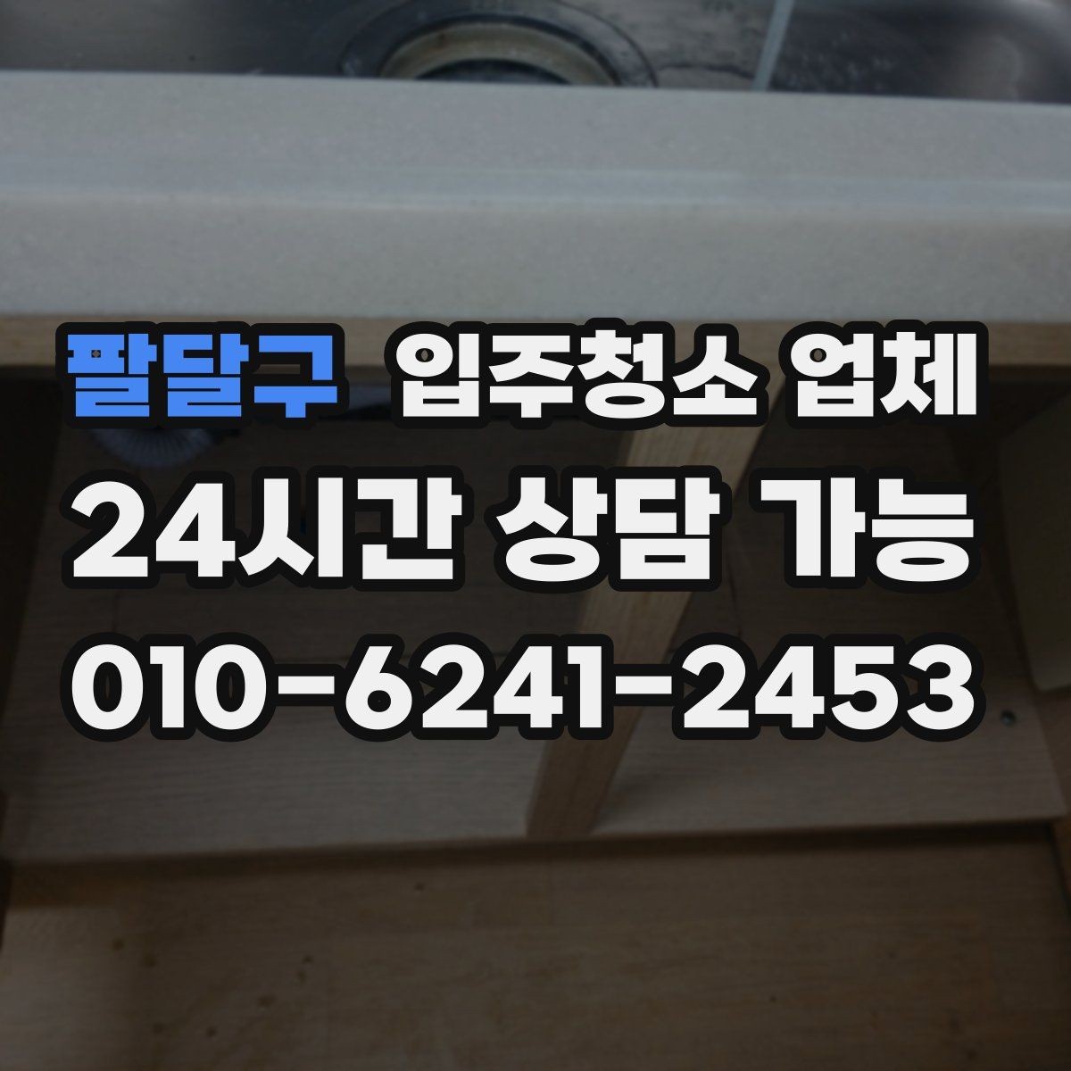 팔달구 입주청소 업체 처음 이용할 때 알아둘 사항