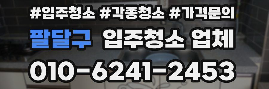 팔달구 입주청소 업체