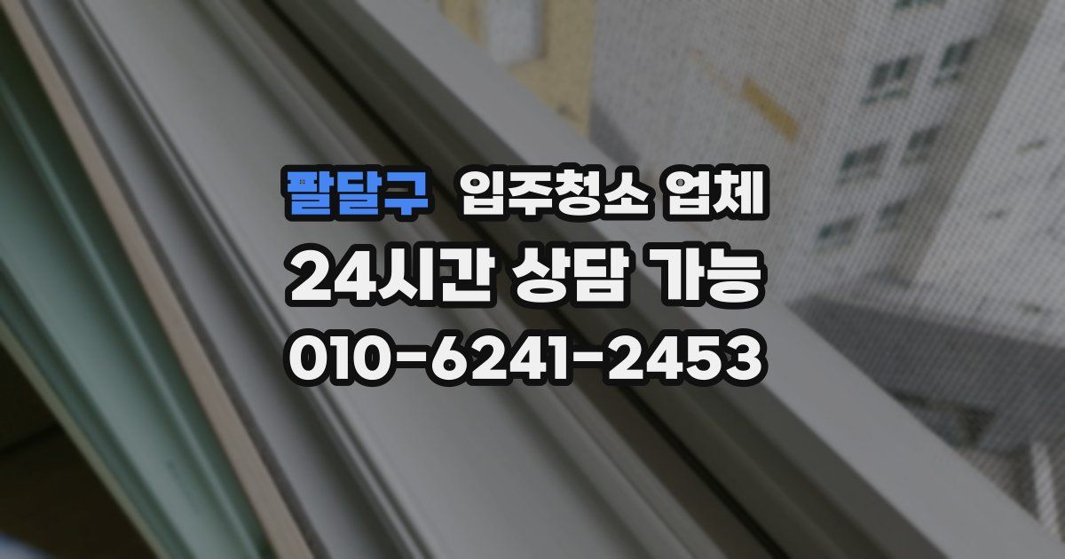 팔달구 입주청소 업체