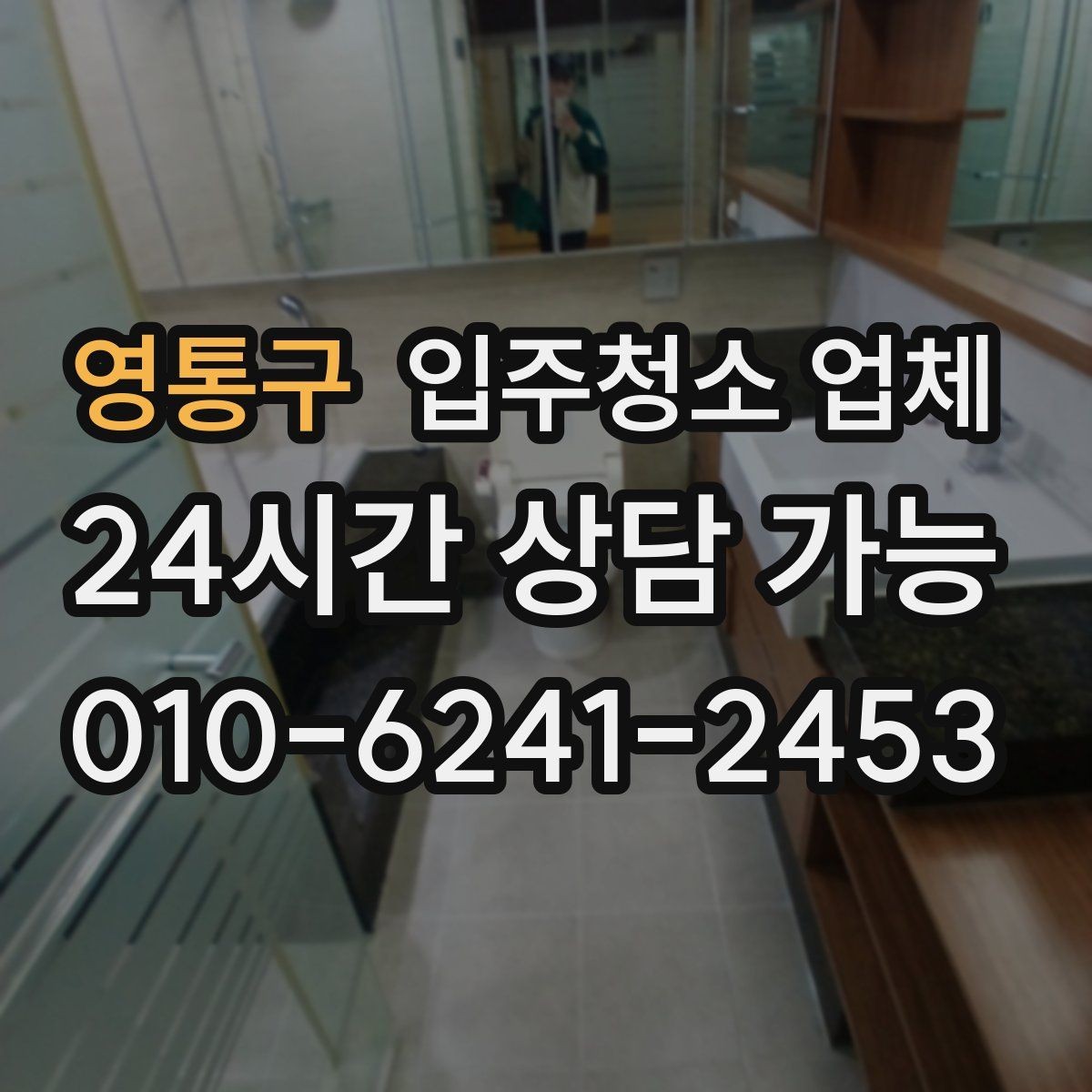 영통구 입주청소 업체 선택 전 평점과 리뷰 해석하는 법