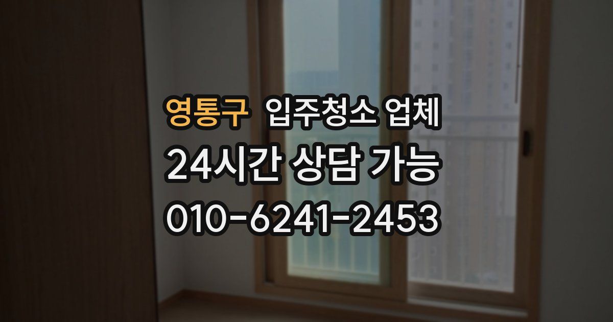 영통구 입주청소 업체