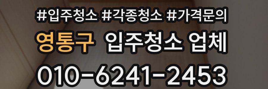 영통구 입주청소 업체