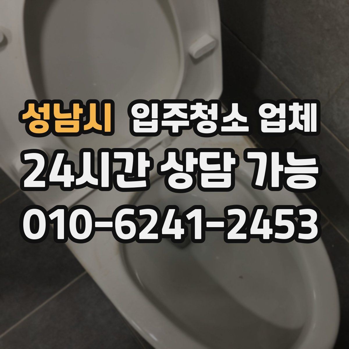 성남시 입주청소 업체 견적 상담을 효율적으로 받는 순서