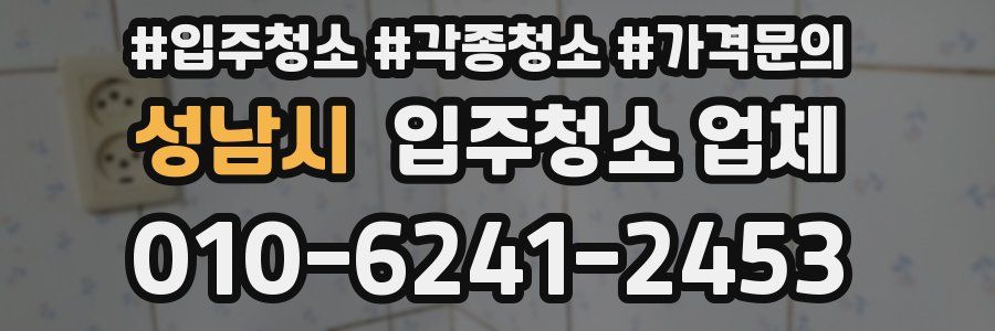 성남시 입주청소 업체