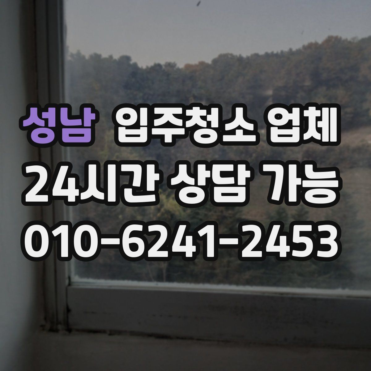 성남 입주청소 업체 문의 전에 정리하면 좋은 질문