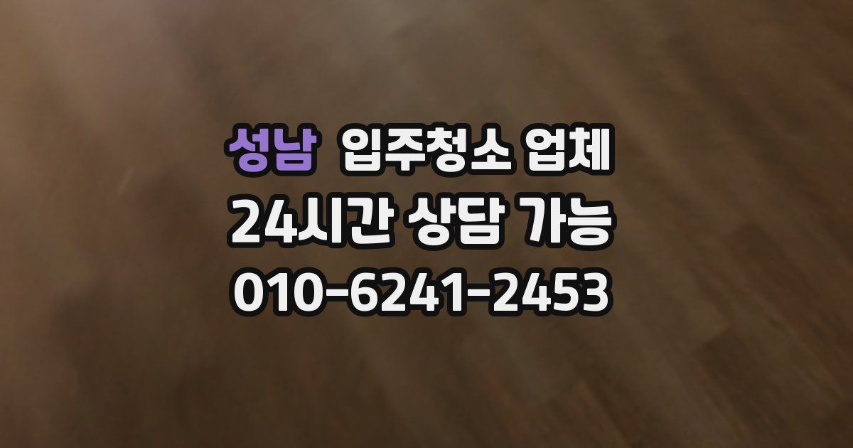 성남 입주청소 업체