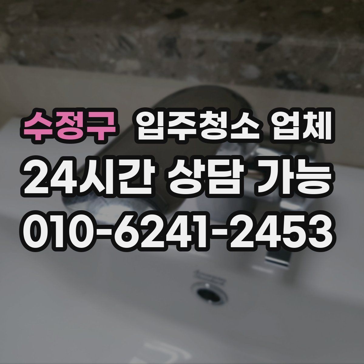 수정구 입주청소 업체 이용 전 준비하면 좋은 것들