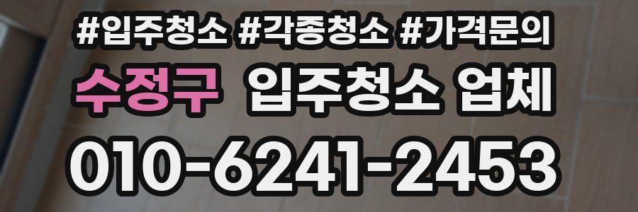 수정구 입주청소 업체
