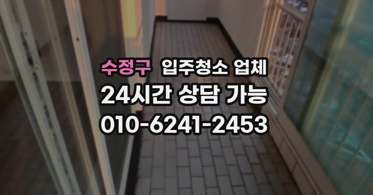 수정구 입주청소 업체