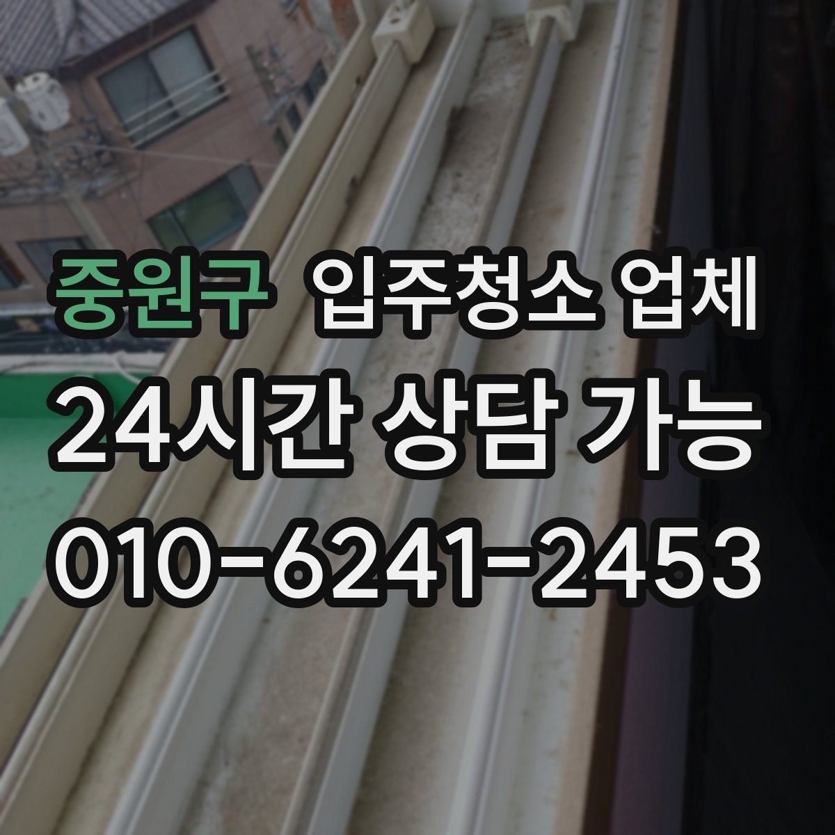 중원구 입주청소 업체 현장 상황에 따라 달라지는 기준