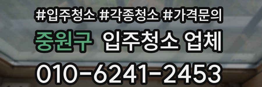 중원구 입주청소 업체