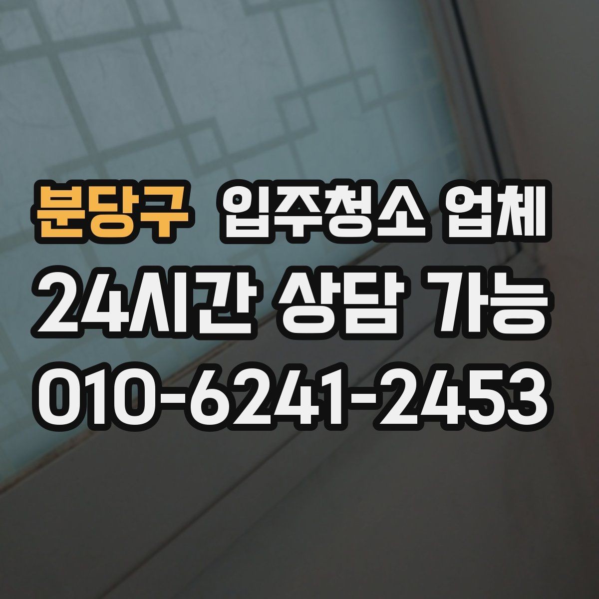 분당구 입주청소 업체 이용 전 알아야 할 현실적인 포인트