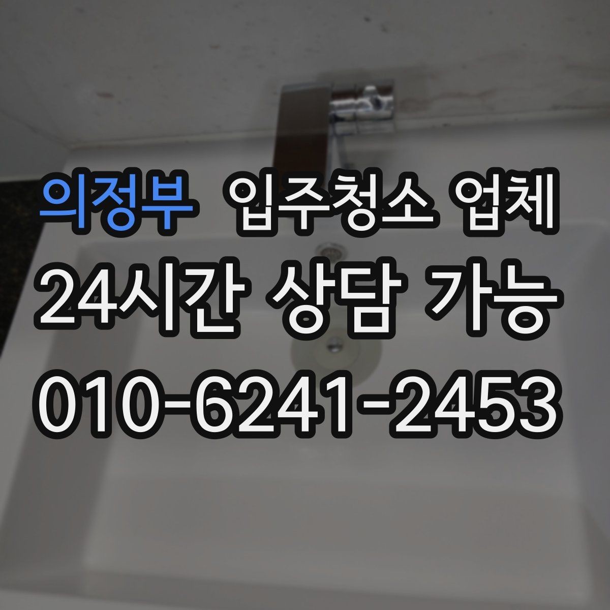 의정부 입주청소 업체 이용 전 준비하면 좋은 일정