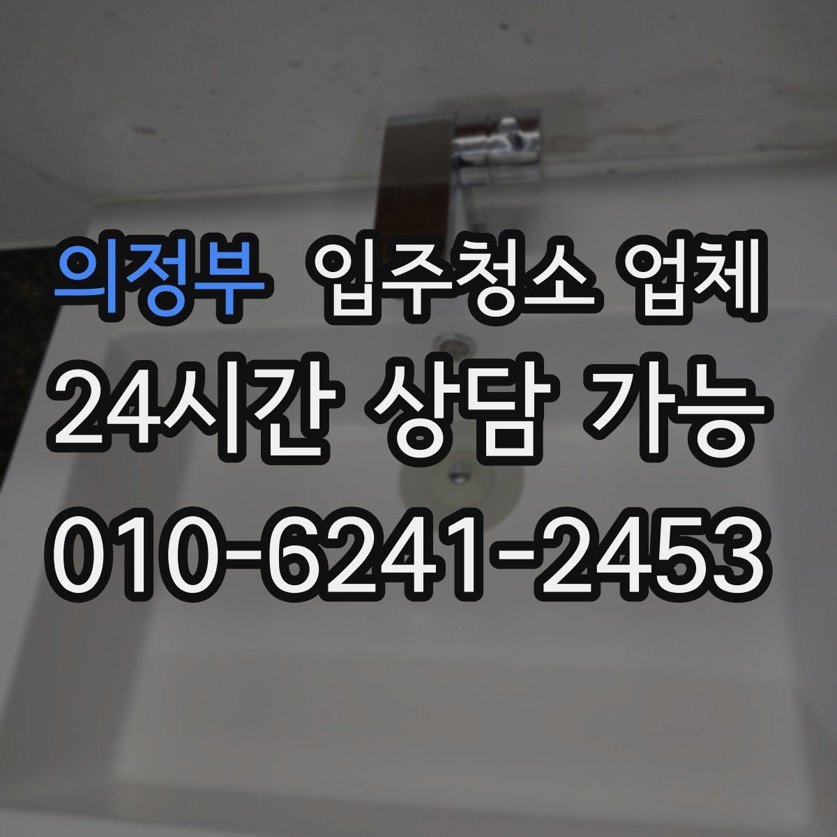 의정부 입주청소 업체