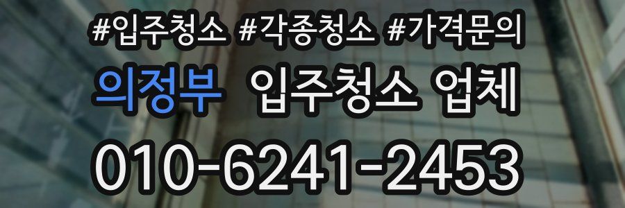 의정부 입주청소 업체