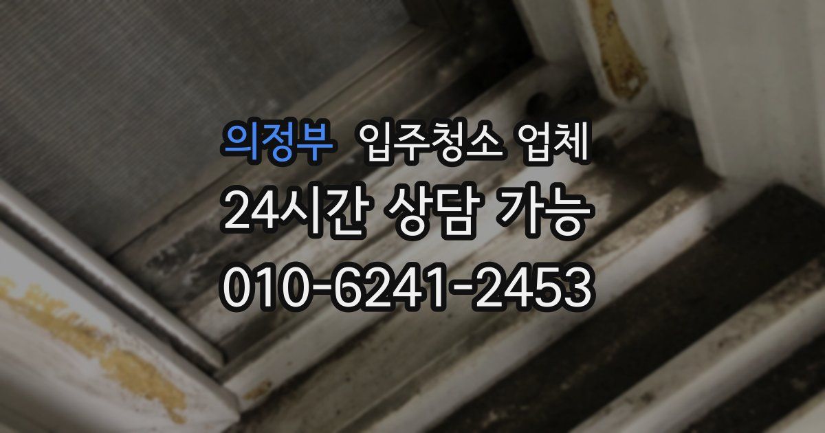의정부 입주청소 업체