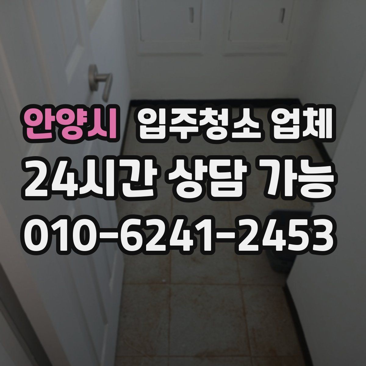 안양시 입주청소 업체 이용 전 준비하면 좋은 일정
