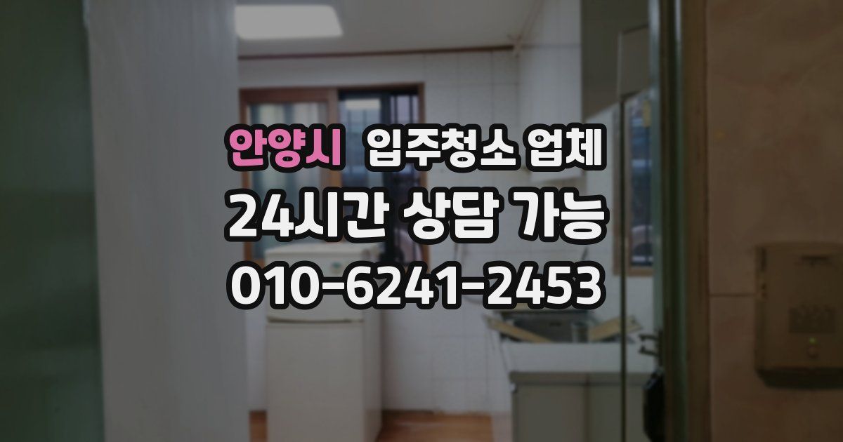 안양시 입주청소 업체