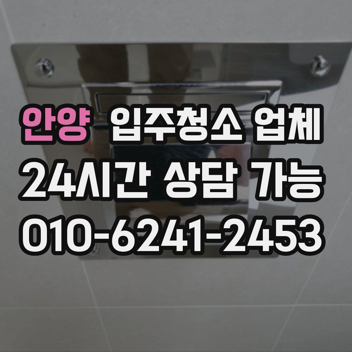 안양 입주청소 업체 일정 잡기 전 알아둘 사항