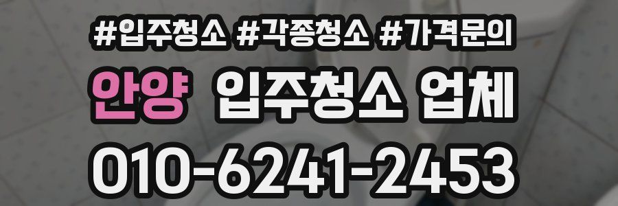 안양 입주청소 업체