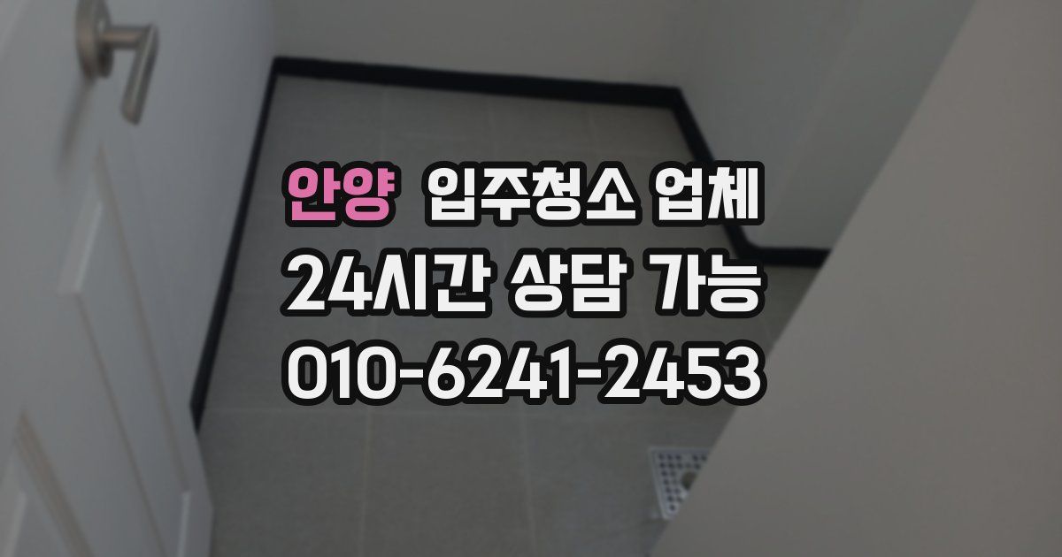 안양 입주청소 업체