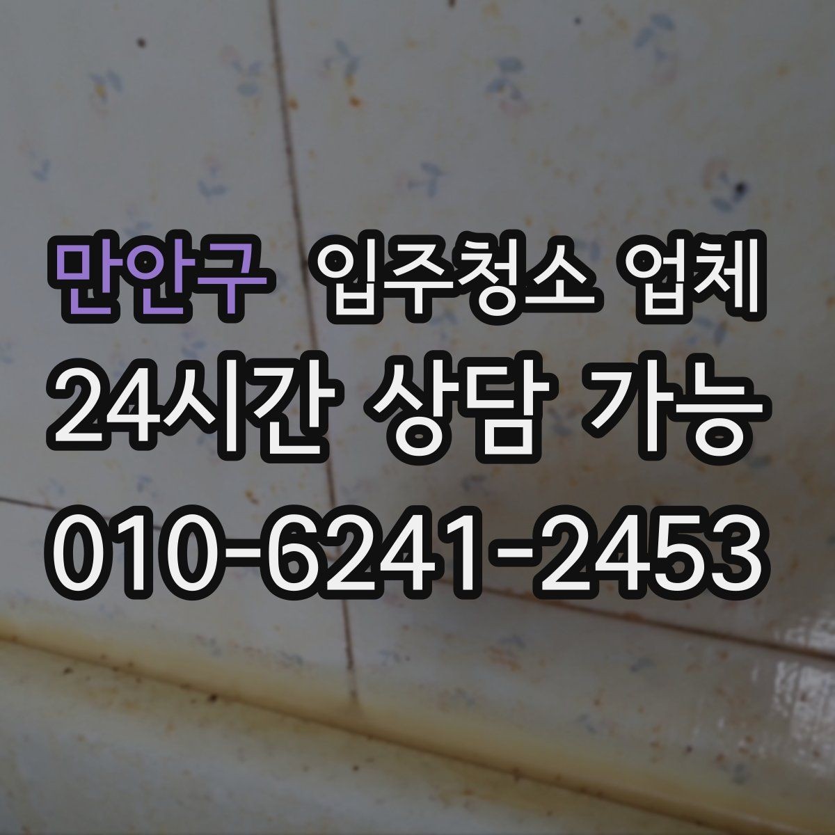 만안구 입주청소 업체 현장 상황에 따라 달라지는 기준