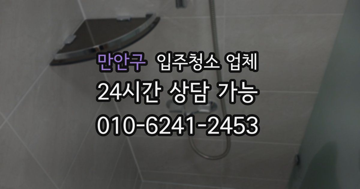 만안구 입주청소 업체