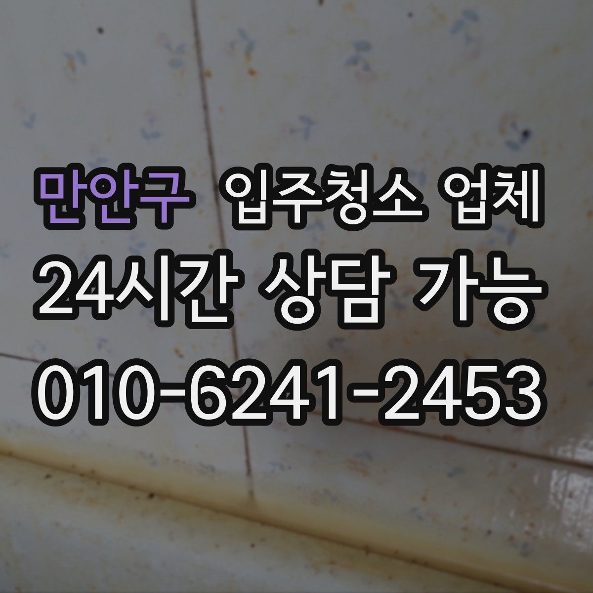 만안구 입주청소 업체